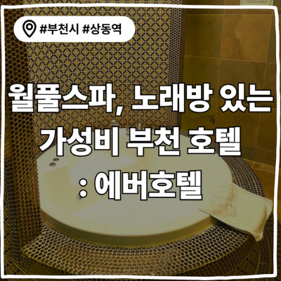 부천 에버호텔 대표후기 이미지 3
